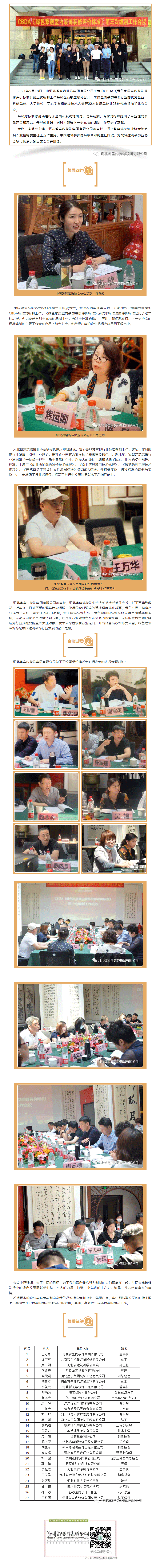 CBDA《綠色家居室內(nèi)裝飾裝修評價(jià)標(biāo)準(zhǔn)》第三次編制工作會議順利召開！.gif